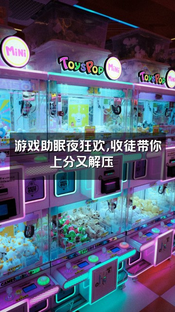 抖音点音助眠【收徒】视频封面：游戏助眠夜狂欢，收徒带你上分又解压🎮