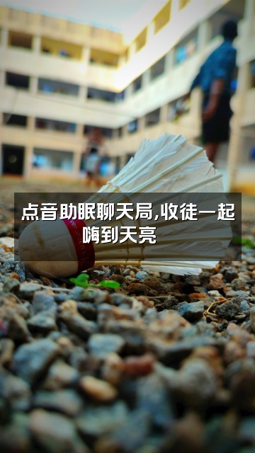 抖音点音助眠【收徒】视频封面：点音助眠聊天局，收徒一起嗨到天亮💬